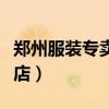 鄭州服裝專賣店在哪里（鄭州那兒有外貿服裝店）