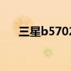 三星b5702c回收價格（三星b5702c）