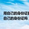 用自己的身份證能給別人買火車票嗎（替別人買火車票需要自己的身份證嗎）