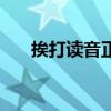 挨打讀音正確的是（挨打讀音是什么）