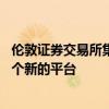 倫敦證券交易所集團的歐洲電子固定收益市場MTS將推出一個新的平臺