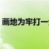 畫地為牢打一生肖視頻（畫地為牢打一生肖）