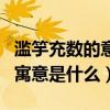 濫竽充數的意思和寓意和大意（濫竽充數是的寓意是什么）