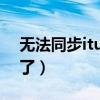 無法同步itunes（為什么我的itunes同步不了）