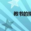 教書的拼音和讀法（教書的拼音）