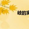 岐的寓意和含義（岐的讀音）