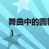 舞曲中的圓舞曲（舞曲中的“圓舞曲”也叫?）