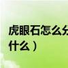 虎眼石怎么分辨真假（虎眼石真假鑒別方法是什么）