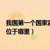 我國第一個國家森林公園是在哪（我國第一個國家森林公園位于哪里）