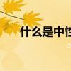 什么是中性肌膚（什么是中性鞋呀！）