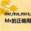 mr,ms,mrs,miss,的用法和區別（Mrs.Miss.Mr的正確用法）
