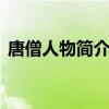 唐僧人物簡介300字（唐僧人物簡介300字）