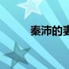 秦沛的妻子是誰（秦沛去世了嗎）