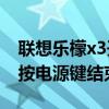 聯想樂檬x3開不了機（聯想樂檬X3可不可以按電源鍵結束通話）