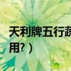 天利牌五行蔬菜湯（天利五行蔬菜湯有什么作用?）