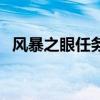 風暴之眼任務流程（風暴之眼任務怎么做）