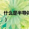 什么是半導體制冷片（什么是半導體制冷冰箱）