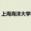 上海海洋大學績點換算（上海海洋大學績點）