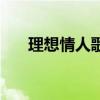 理想情人歌曲（理想情人完整版歌詞）