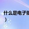 什么是電子版照片怎么弄（什么是電子版照片）
