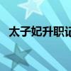 太子妃升職記小皇子（太子妃升職記網盤）