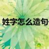 姓字怎么造句一年級（一年級姓名怎么造句）