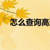 怎么查詢高速公路多少公里處是哪（急）