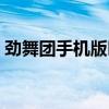 勁舞團手機版叫什么（什么是勁舞團補丁啊）