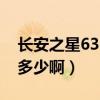 長安之星6363帶空調價格多少啊（不帶空調多少啊）
