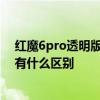紅魔6pro透明版限量嗎 紅魔7SPro大黃蜂限量版和普通版有什么區別 