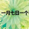 一月七日一個字（一月七日猜一字是什么字）