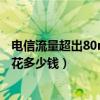 電信流量超出80mb多少錢（我電信手機流量超了80M得多花多少錢）