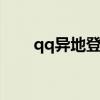 qq異地登陸現在上不去了（怎么辦）