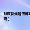郵政快遞是包郵到家嗎（國內郵政小包是什么快遞能送到家嗎）