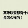 英雄聯盟都有什么龍（《英雄聯盟》新英雄中國龍具體設計是怎么樣的）