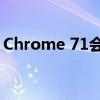 Chrome 71會屏蔽所有彈出窗口過多的廣告 