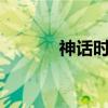 神話時間線講解（神話時代2）
