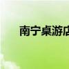 南寧桌游店（南寧桌游吧集中在哪里）