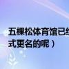 五棵松體育館已經正式更名為萬事達中心了么（什么時候正式更名的呢）