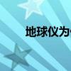 地球儀為什么是斜的（地球儀緯線）