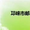 邛崍市郵編號是多少（邛崍市郵編）