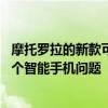 摩托羅拉的新款可折疊Razr手機解決了我們之前不知道的一個智能手機問題
