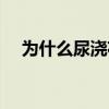 為什么尿澆花會死（用尿澆花花會死么）