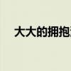 大大的擁抱演唱視頻（大大的擁抱歌詞）