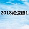 2018款速騰1.4t怎么樣（新速騰1 4t怎么樣）