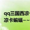 qq三國西涼卡蝙蝠教學視頻（QQ三國夜探西涼卡蝙蝠~~~怎么卡）