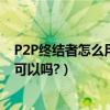 P2P終結者怎么用?限速準確嗎?（我想用它限制別人的網速可以嗎?）