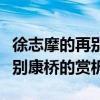 徐志摩的再別康橋中康橋指的是（徐志摩的再別康橋的賞析）