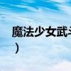 魔法少女武斗祭2.0（魔法少女武斗祭修改器）