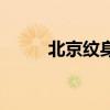 北京紋身培訓班（北京紋身培訓）